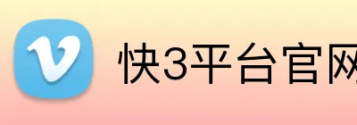 快3平台官网最新版 Logo