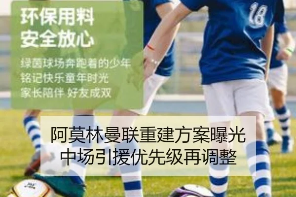 阿莫林曼联重建方案曝光 中场引援优先级再调整